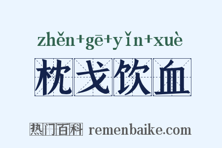 枕戈饮血是什么意思的图片